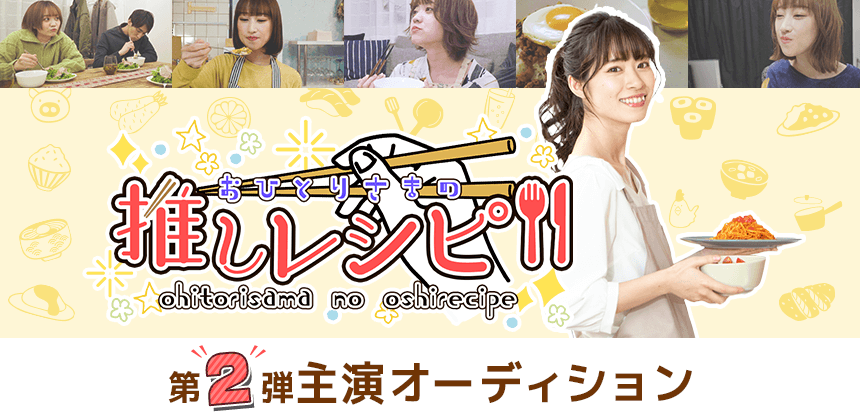 ネット配信ドラマ「おひとりさまの推しレシピ」第2弾主演オーディション