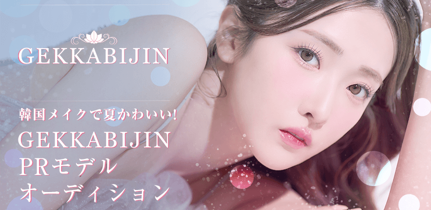 韓国メイクで夏かわいい!　GEKKABIJIN　PRモデルオーディション