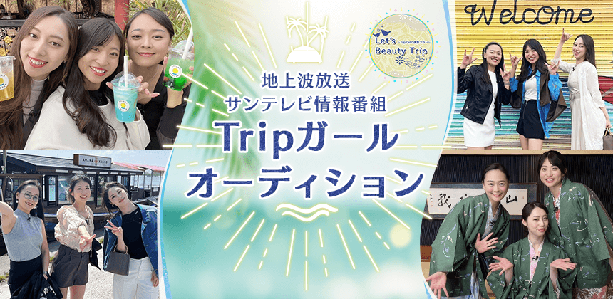 サンテレビ情報番組「Let's Beauty Trip」 Tripガールオーディション