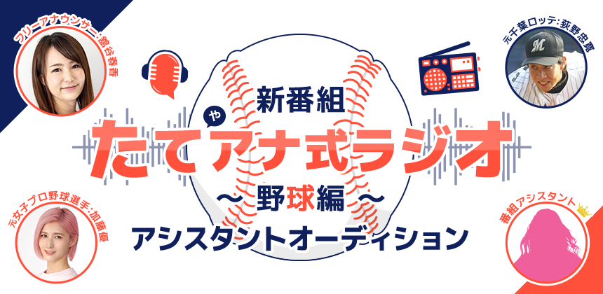 新番組「たてアナ式ラジオ ～ 野球編 ～ 」アシスタントオーディション