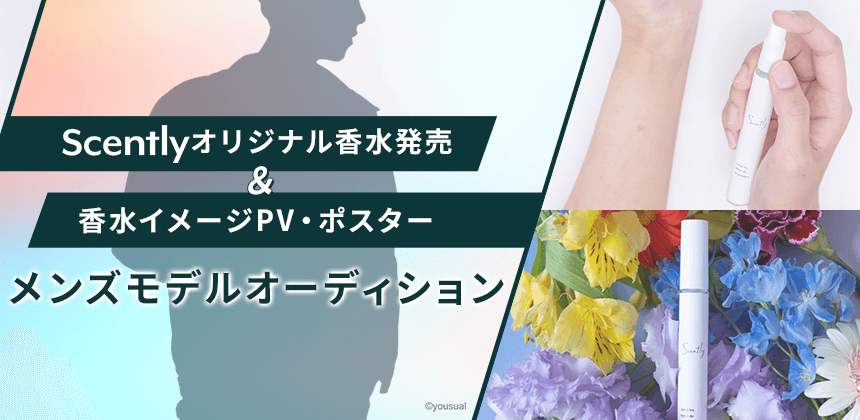 『Scently』オリジナル香水発売＆香水イメージPV/ポスターモデル メンズオーディション