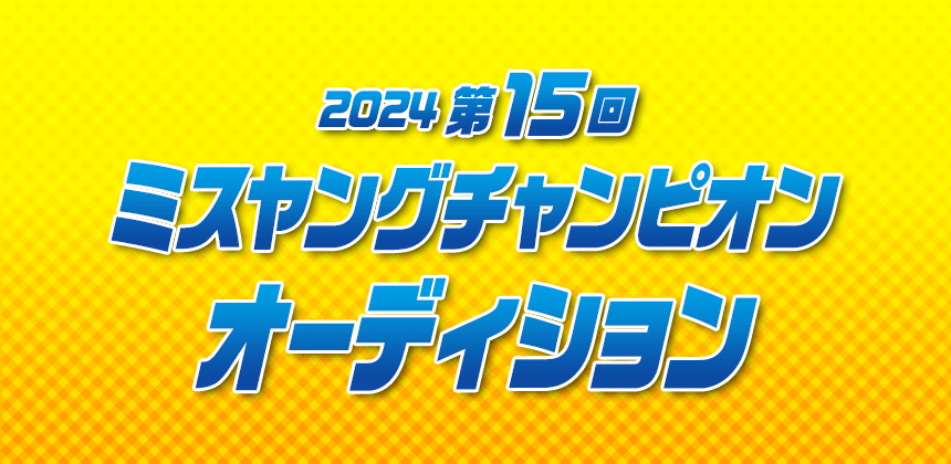 2024第15回ミスヤングチャンピオンオーディション
