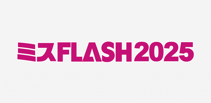 ミスFLASH2025選考オーディション