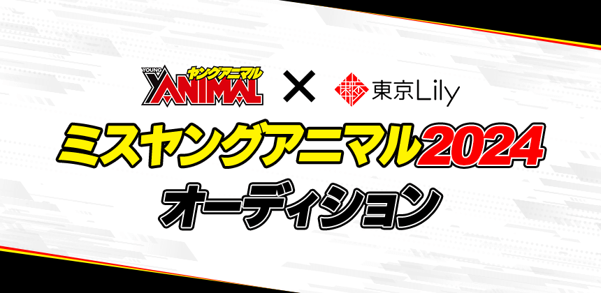 ミスヤングアニマル2024オーディション
