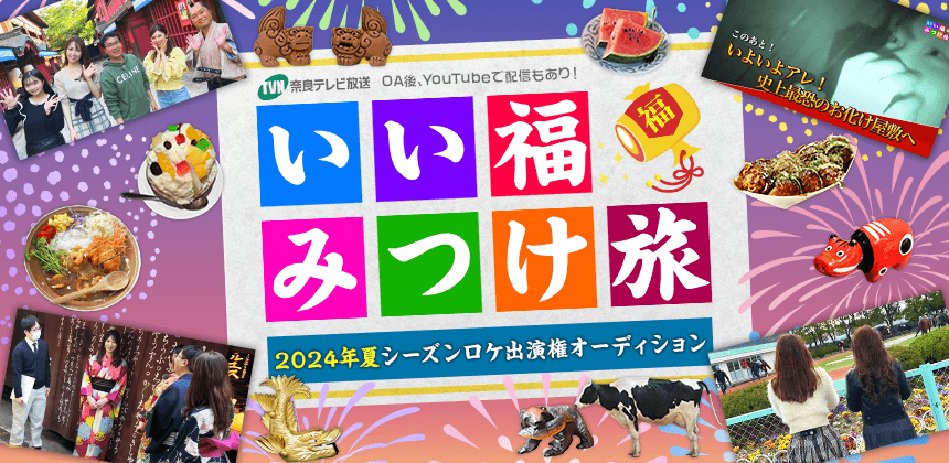 奈良テレビ「いい福みつけ旅」2024年夏シーズン放送 ロケ出演権オーディション