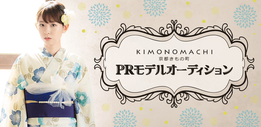 京都きもの町　PRモデルオーディション