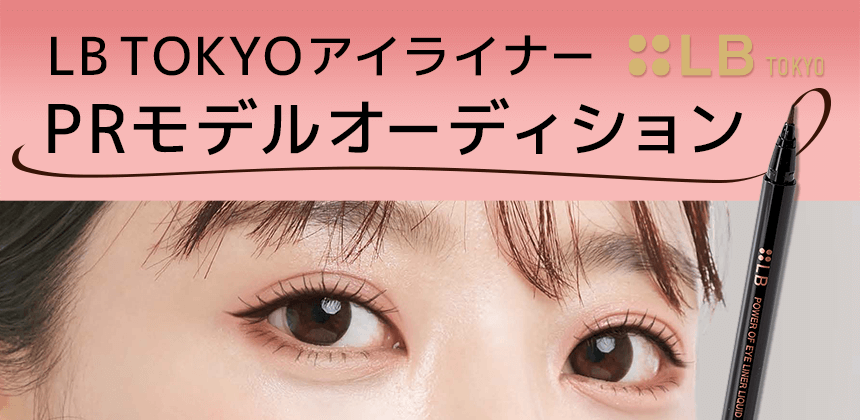 LB TOKYOアイライナーPRモデルオーディション