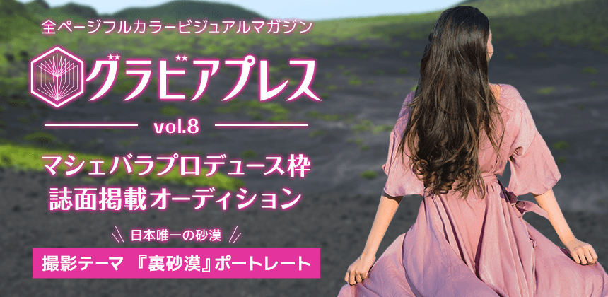 グラビアプレス vol.8　マシェバラプロデュース枠誌面掲載オーディション