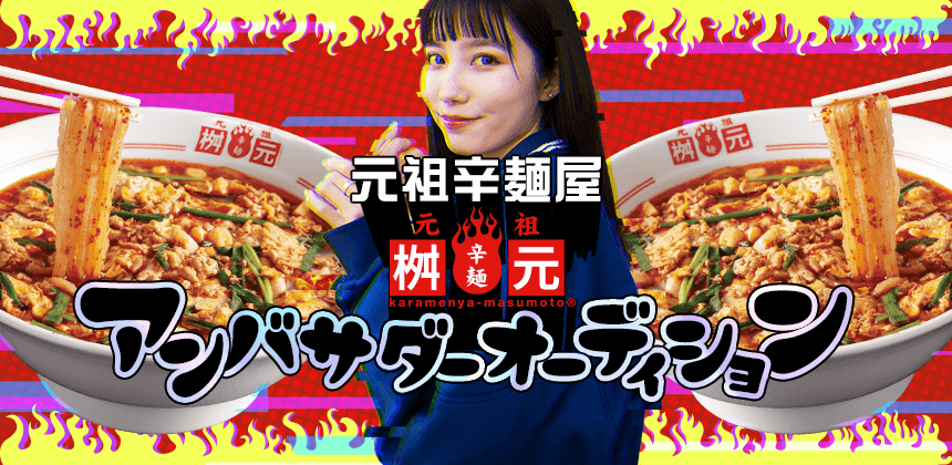 元祖辛麺 桝元 アンバサダーオーディション