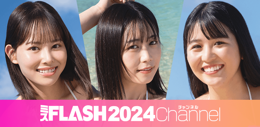 ミスFLASH2024チャンネル