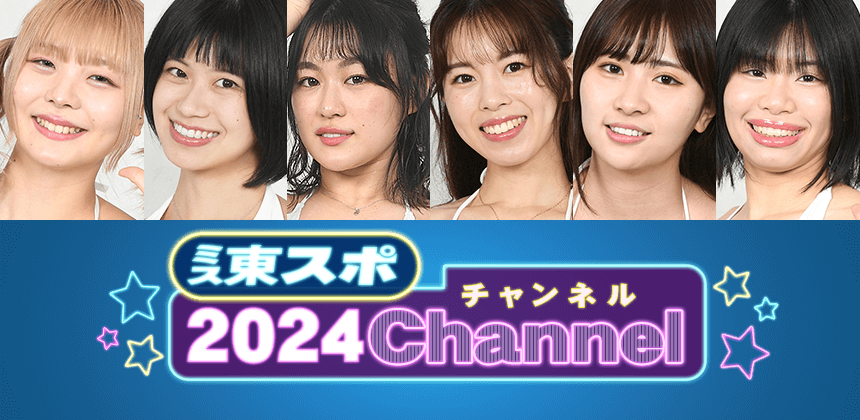ミス東スポ2024チャンネル