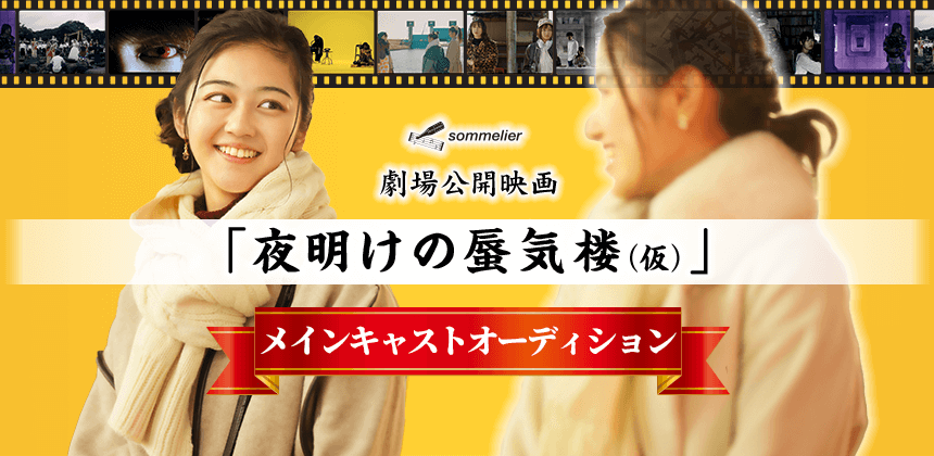 劇場公開映画「夜明けの蜃気楼（仮）」メインキャストオーディション