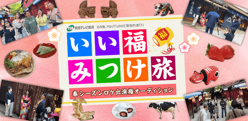 奈良テレビ「いい福みつけ旅」2024年春シーズン放送 ロケ出演権オーディション