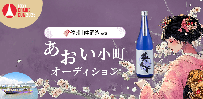 遠州山中酒造協賛　あおい小町オーディション