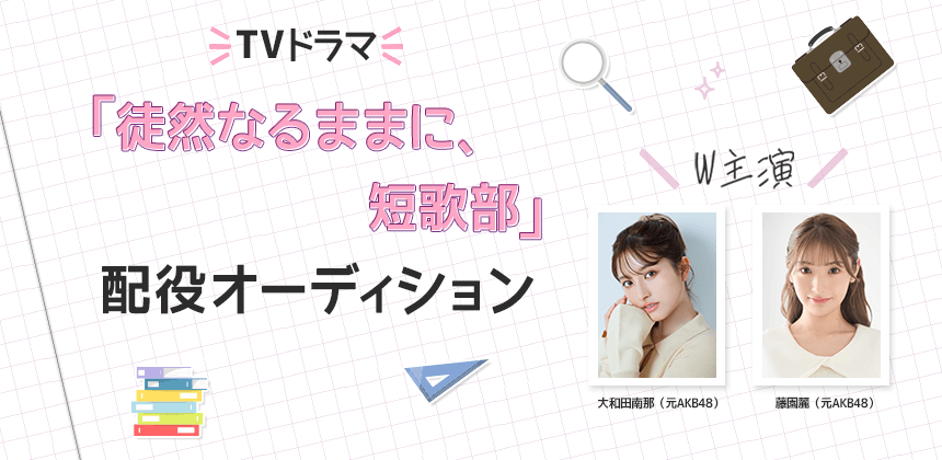 TVドラマ「徒然なるままに、短歌部」配役オーディション