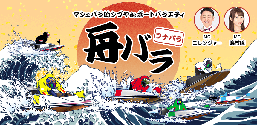 マシェバラ的シブヤdeボートバラエティ　舟バラ （フナバラ）
