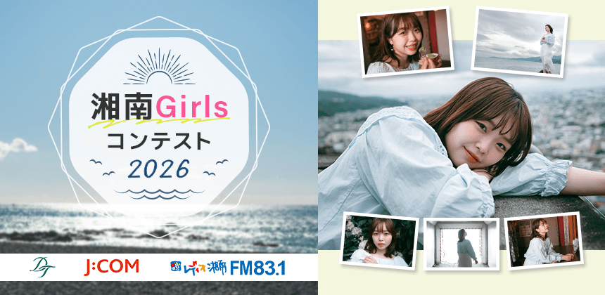 湘南Girlsコンテスト2026