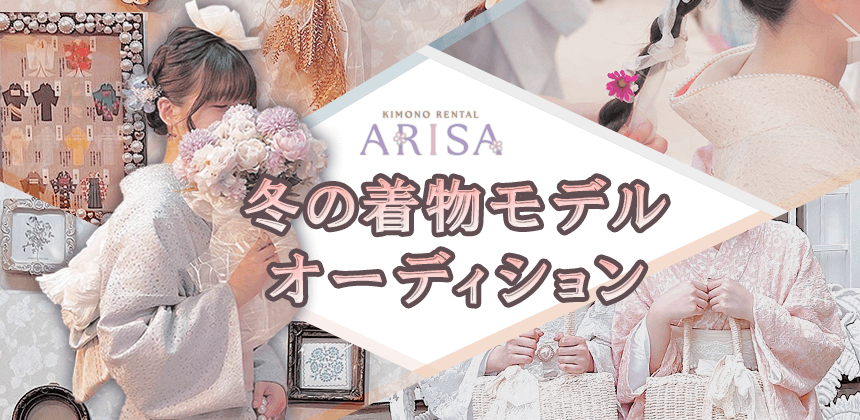 着物レンタル「ARISA」冬の着物モデルオーディション