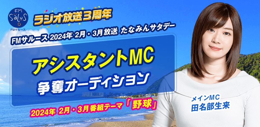 FMサルース2024年2月3月放送「たなみんサタデー」アシスタントMC 争奪オーディション