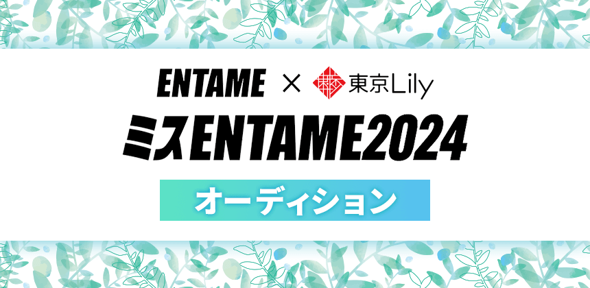 ミスENTAME2024オーディション