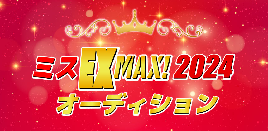 ミスEXMAX2024オーディション