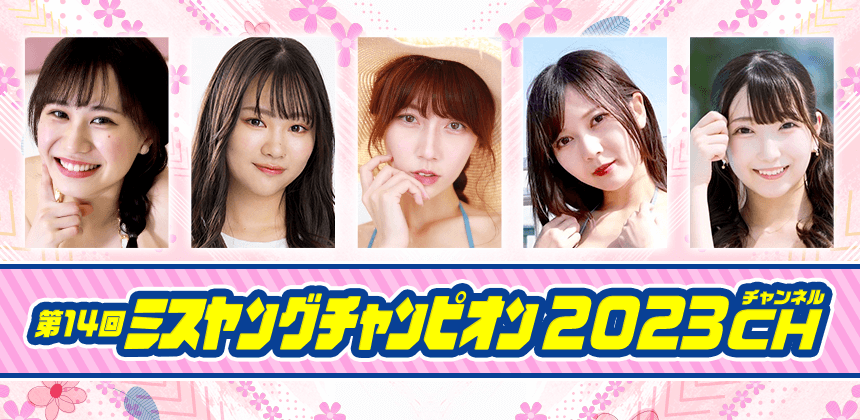 2023第14回ミスヤングチャンピオンチャンネル