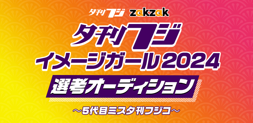 夕刊フジイメージガール2024選考オーディション～5代目ミス夕刊フジコ～