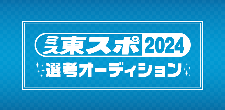 ミス東スポ2024選考オーディション