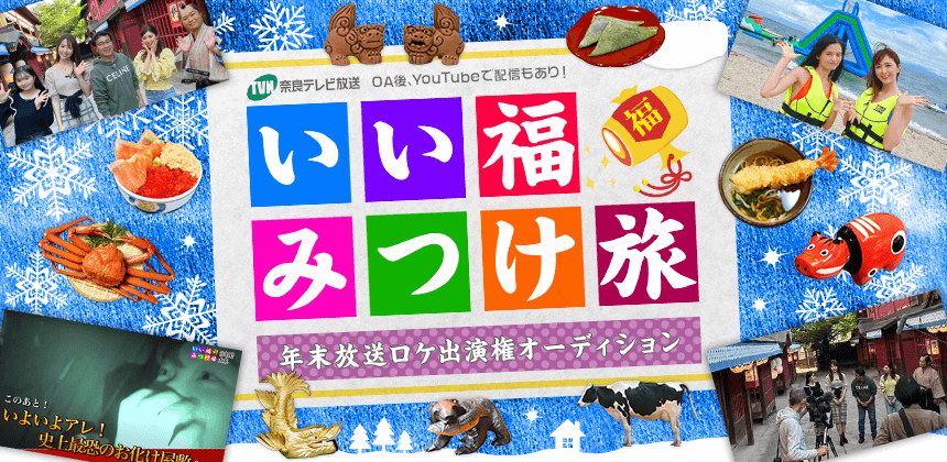 奈良テレビ「いい福みつけ旅」2023年年末放送 ロケ出演権オーディション