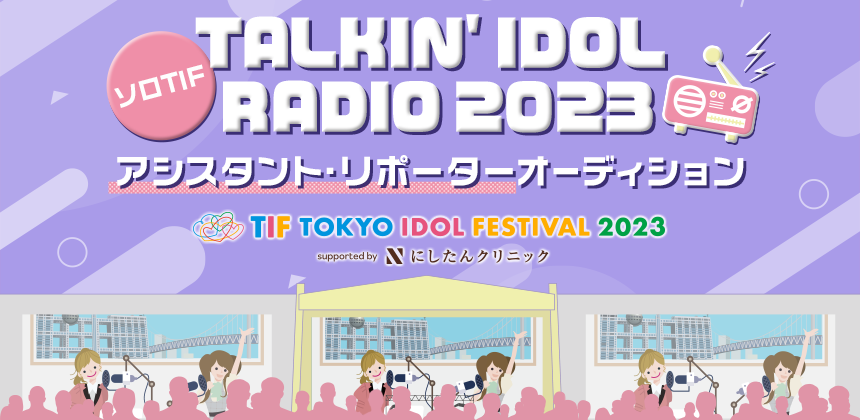 ソロTIF TALKIN' IDOL RADIO 2023 アシスタント・リポーターオーディション