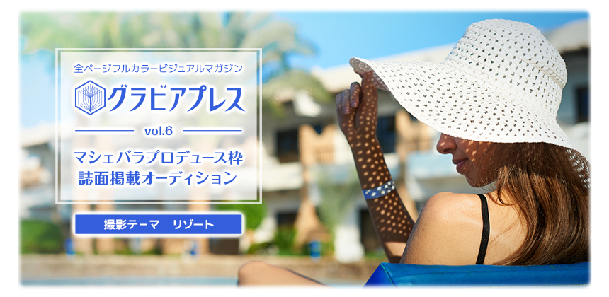 グラビアプレス vol.6　マシェバラプロデュース枠誌面掲載オーディション