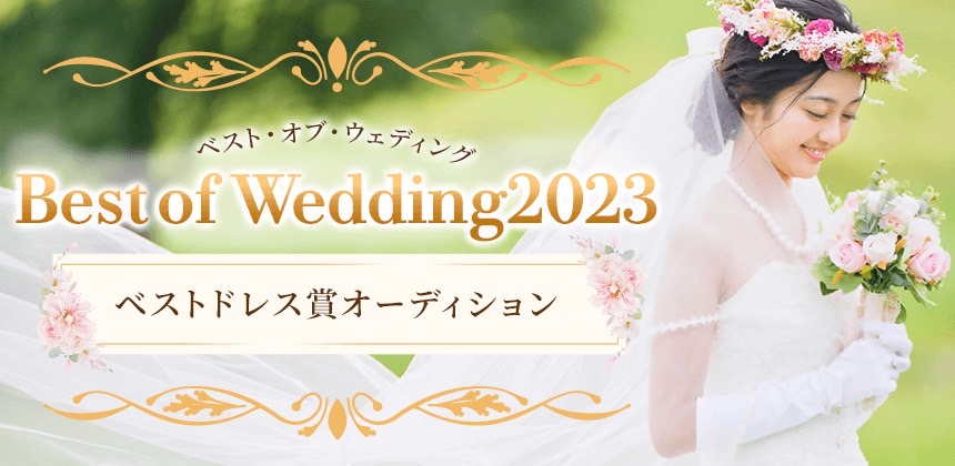 ベスト･オブ･ウェディング2023 ベストドレス賞オーディション