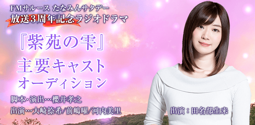 FMサルース たなみんサタデー ボイスドラマ主要キャストオーディション