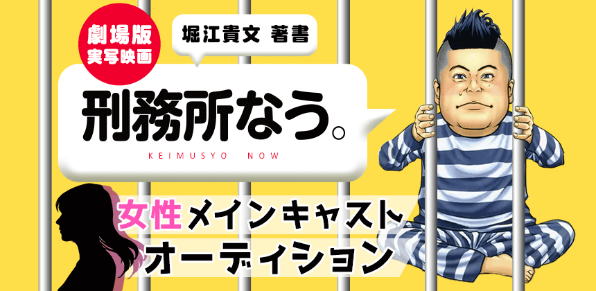 堀江貴文 著書「刑務所なう。」劇場版 実写映画 女性メインキャストオーディション