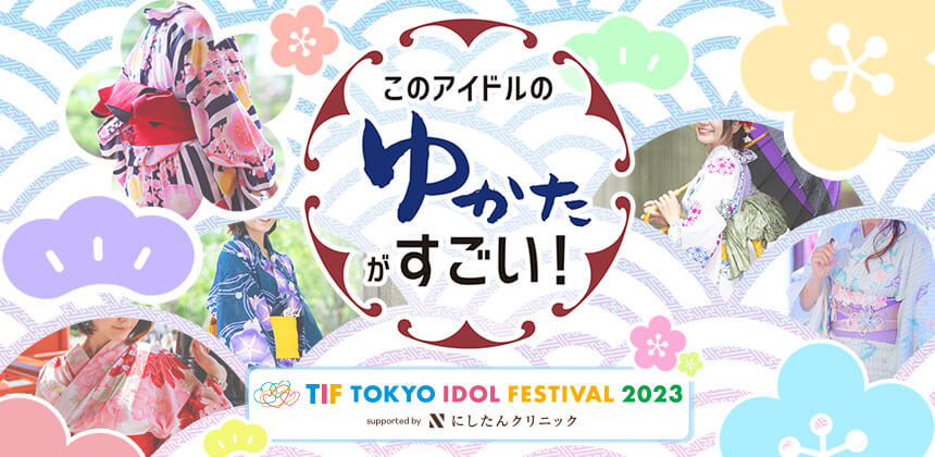 ソロTIF  このアイドルのゆかたがすごい!2023