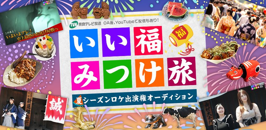 奈良テレビ「いい福みつけ旅」夏シーズンロケ出演権オーディション