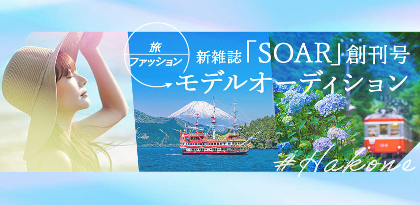 旅×ファッション 新雑誌「SOAR」創刊号モデルオーディション