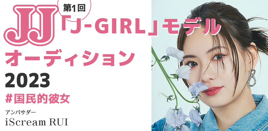 JJ「J-GIRL」モデルオーディション2023 ＃国民的彼女