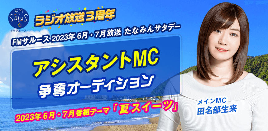 FMサルース2023年6月7月放送「たなみんサタデー」アシスタントMC 争奪オーディション
