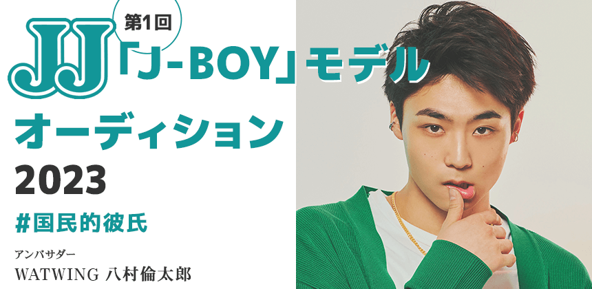 JJ「J-BOY」モデルオーディション2023 ＃国民的彼氏