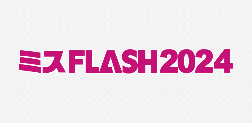 ミスFLASH2024選考オーディション