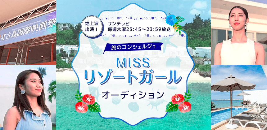 地上波TV旅のコンシェルジュ MISSリゾートガールオーディション