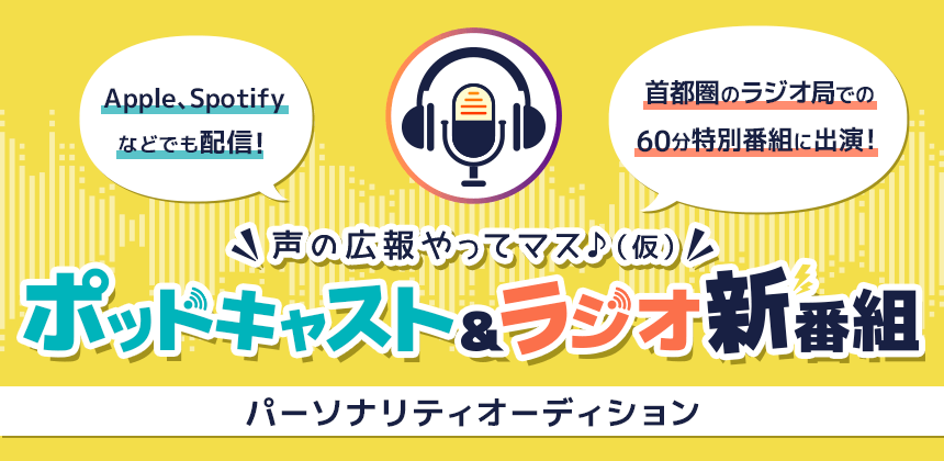 ポッドキャスト&ラジオ新番組「声の広報やってマス♪(仮)」 パーソナリティオーディション