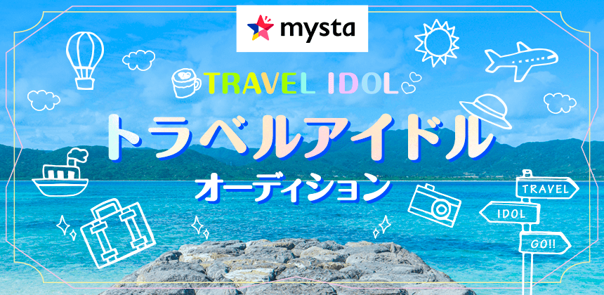 トラベルアイドルオーディション