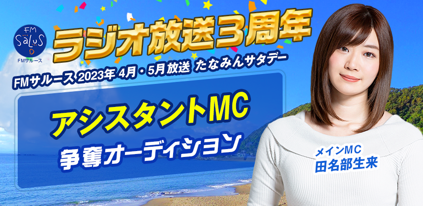 FMサルース2023年4月5月放送「たなみんサタデー」アシスタントMC 争奪オーディション