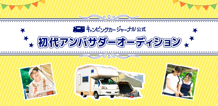 キャンピングカージャーナル公式　初代アンバサダーオーディション