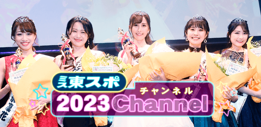 ミス東スポ2023チャンネル