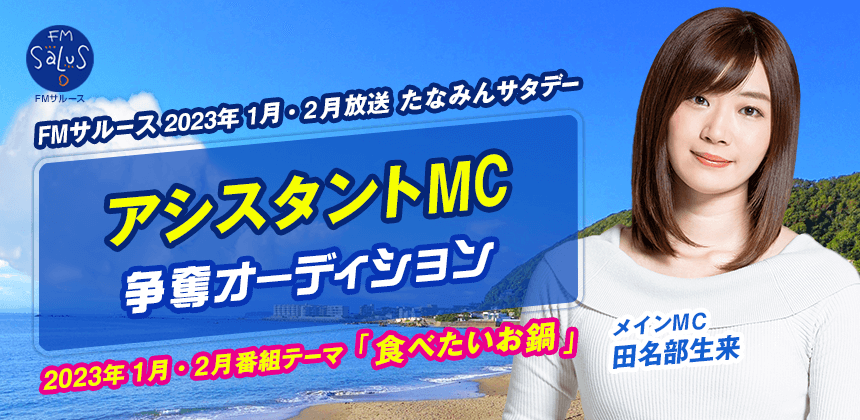 FMサルース2023年1月2月放送「たなみんサタデー」アシスタントMC 争奪オーディション