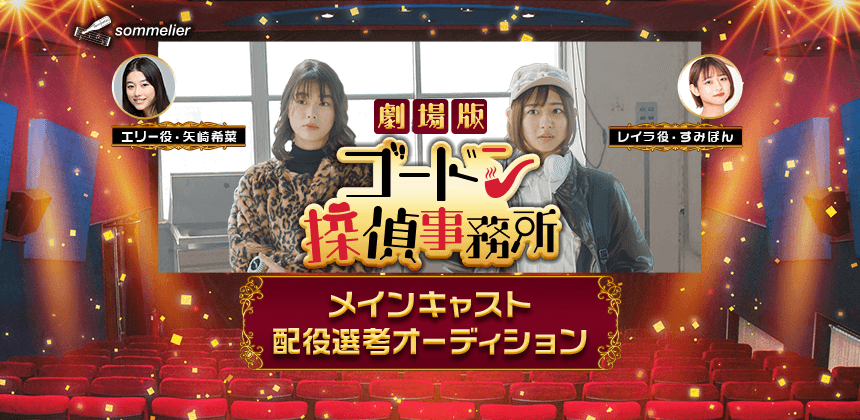 劇場版「ゴードン探偵事務所」メインキャスト配役選考オーディション