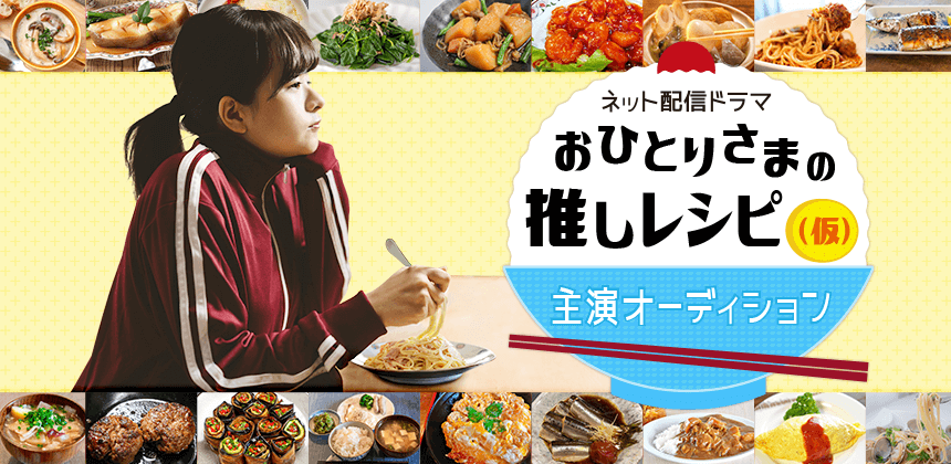 ネット配信ドラマ「おひとりさまの推しレシピ（仮）」主演オーディション　